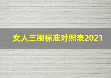 女人三围标准对照表2021