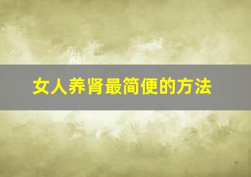 女人养肾最简便的方法