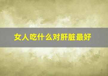 女人吃什么对肝脏最好