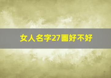 女人名字27画好不好