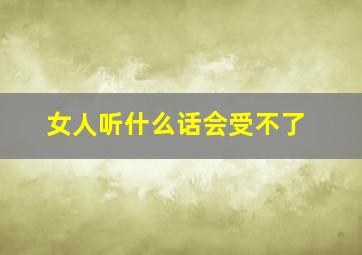 女人听什么话会受不了