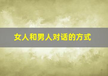 女人和男人对话的方式