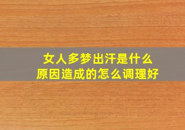 女人多梦出汗是什么原因造成的怎么调理好