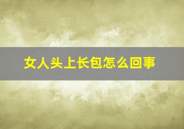 女人头上长包怎么回事