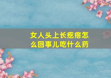 女人头上长疙瘩怎么回事儿吃什么药