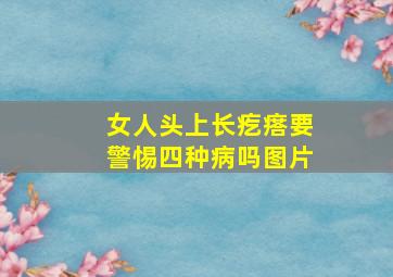 女人头上长疙瘩要警惕四种病吗图片