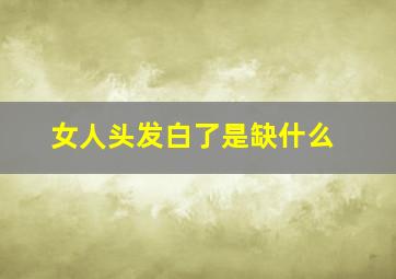 女人头发白了是缺什么