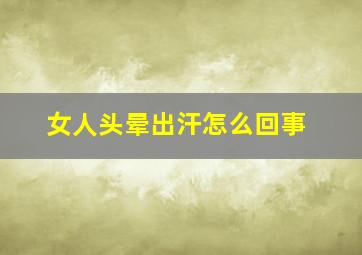 女人头晕出汗怎么回事