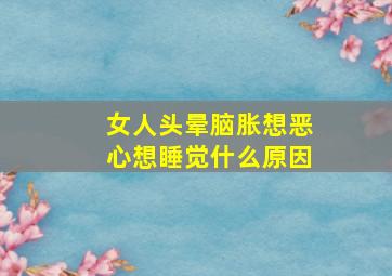 女人头晕脑胀想恶心想睡觉什么原因