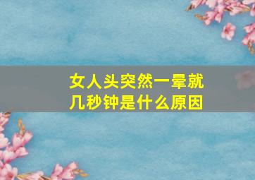 女人头突然一晕就几秒钟是什么原因