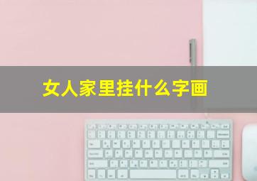 女人家里挂什么字画