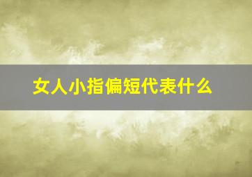 女人小指偏短代表什么