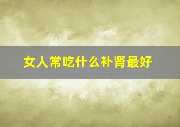 女人常吃什么补肾最好