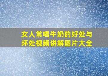 女人常喝牛奶的好处与坏处视频讲解图片大全