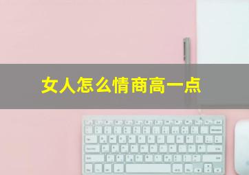 女人怎么情商高一点