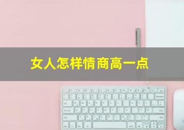 女人怎样情商高一点