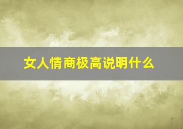 女人情商极高说明什么