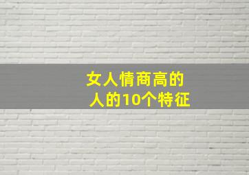 女人情商高的人的10个特征