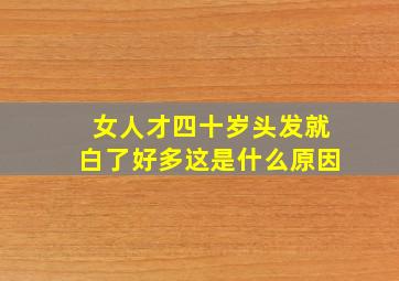 女人才四十岁头发就白了好多这是什么原因