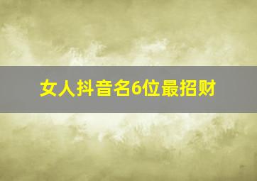 女人抖音名6位最招财