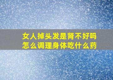 女人掉头发是肾不好吗怎么调理身体吃什么药