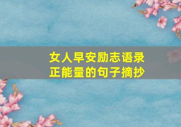 女人早安励志语录正能量的句子摘抄