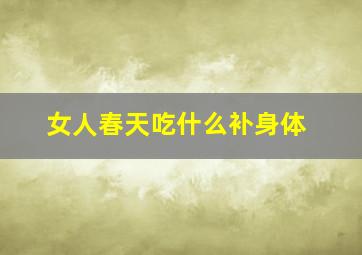 女人春天吃什么补身体