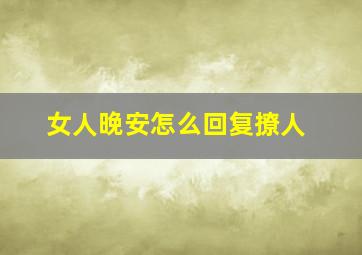 女人晚安怎么回复撩人