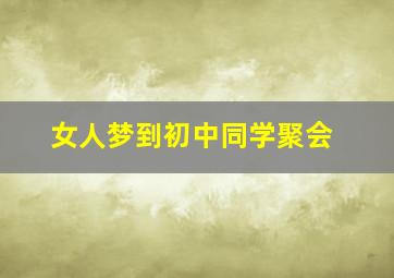 女人梦到初中同学聚会