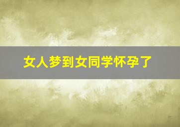 女人梦到女同学怀孕了