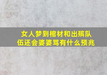 女人梦到棺材和出殡队伍还会婆婆骂有什么预兆