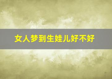 女人梦到生娃儿好不好