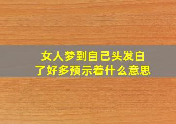 女人梦到自己头发白了好多预示着什么意思