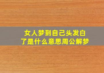 女人梦到自己头发白了是什么意思周公解梦