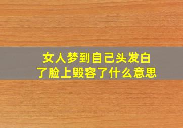 女人梦到自己头发白了脸上毁容了什么意思