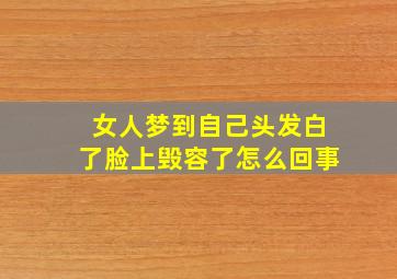 女人梦到自己头发白了脸上毁容了怎么回事