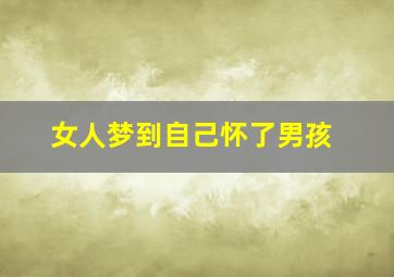 女人梦到自己怀了男孩