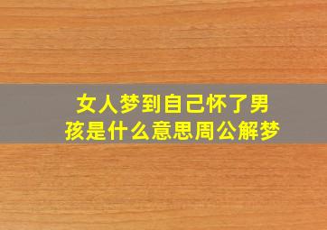 女人梦到自己怀了男孩是什么意思周公解梦