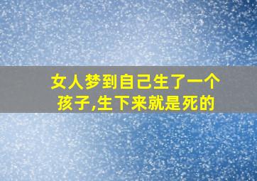 女人梦到自己生了一个孩子,生下来就是死的