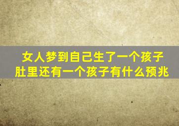 女人梦到自己生了一个孩子肚里还有一个孩子有什么预兆