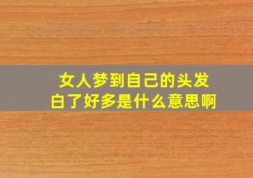 女人梦到自己的头发白了好多是什么意思啊