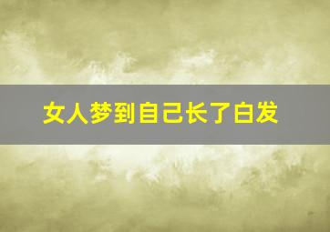 女人梦到自己长了白发