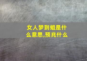 女人梦到蛆是什么意思,预兆什么