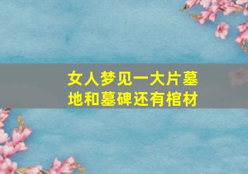 女人梦见一大片墓地和墓碑还有棺材