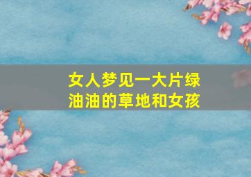 女人梦见一大片绿油油的草地和女孩