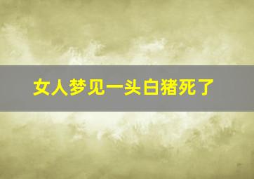 女人梦见一头白猪死了