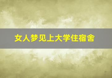 女人梦见上大学住宿舍