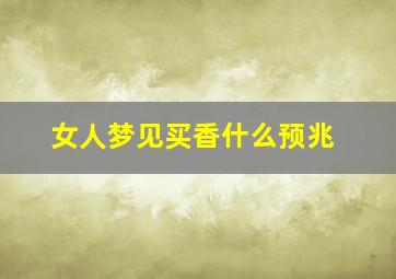 女人梦见买香什么预兆