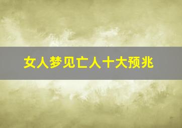 女人梦见亡人十大预兆