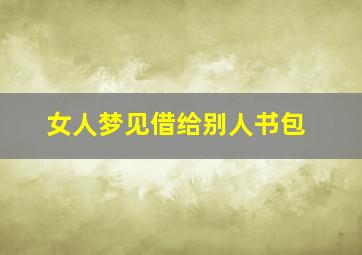 女人梦见借给别人书包